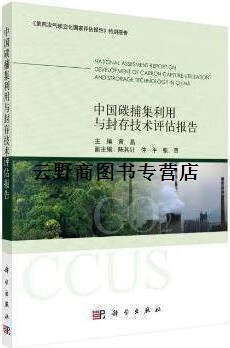正版书中国碳捕集利用与封存技术评估报告 黄晶主编 科学出版社