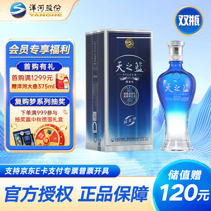 洋河蓝色经典 天之蓝 口感绵柔浓香型白酒 52度 520mL 2瓶