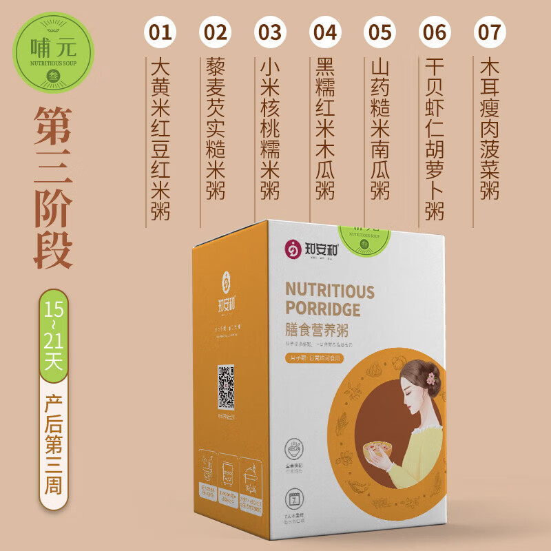 知安和月子粥营养月子餐产后粗杂粮粥顺产剖腹产小产坐月子产妇营养补品 月子粥第三阶段(15-21天)