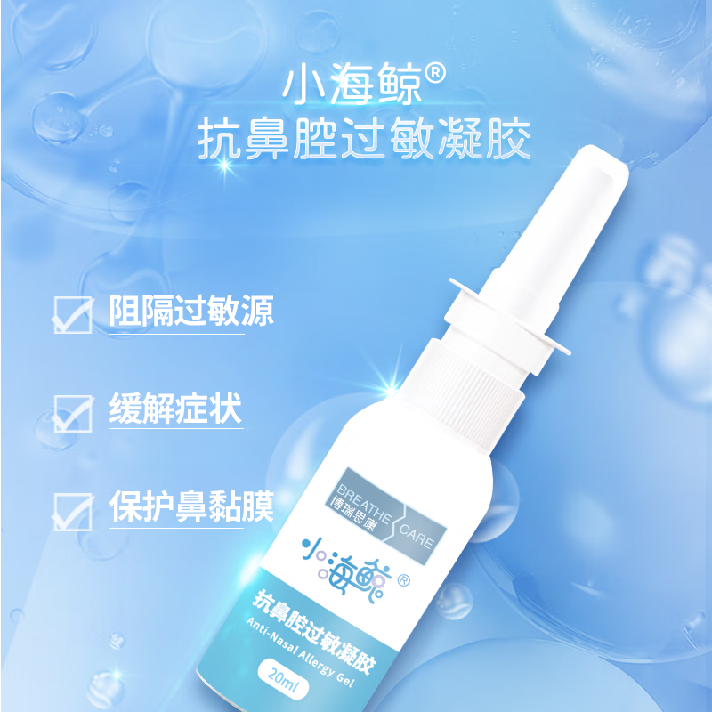 博瑞思康小海鲸抗鼻腔过敏凝胶鼻炎喷雾剂20ml 过敏性鼻炎过敏原阻隔换季 抗过敏凝胶20ml