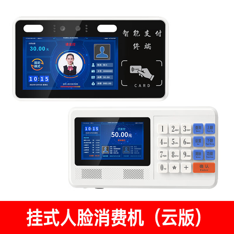 智絡(luò)食堂刷卡消費(fèi)機(jī) 飯卡機(jī) 食堂售飯機(jī) 美食城學(xué)校工地食堂打飯機(jī) 臺式IC卡收費(fèi)機(jī) 掛式人臉消費(fèi)機(jī)（云版）