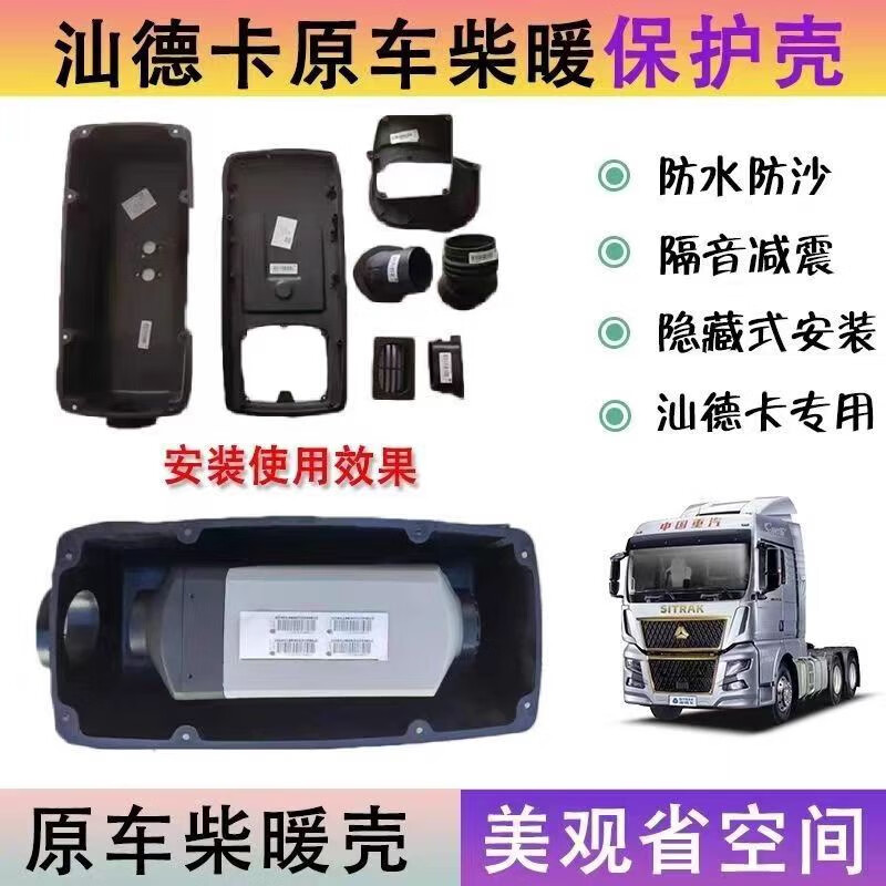 适用于重汽汕德卡c7hg7hc5柴暖壳子驻车暖风加热器外壳原厂配件 汕德