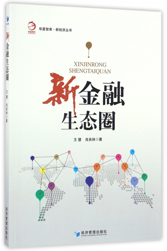 新金融生态圈/新经济丛书/华夏智库