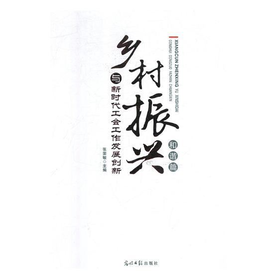 乡村振兴与新时代工会工作发展创新：和谐篇 政治/军事 张荣敏主编 光明日报出版社 978751944