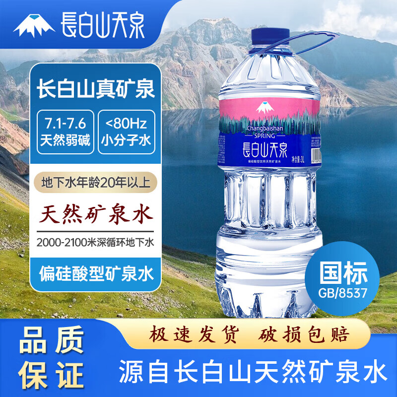 长白山天泉天然弱碱性偏硅酸 家庭装饮用水 长白山天泉3L*6桶 长白山天泉3L*6瓶