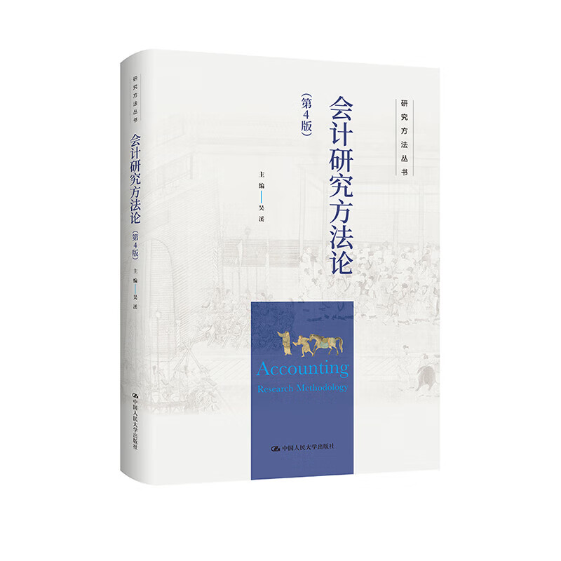 会计研究方法论(第4版) 吴溪 主编 实证研究方法的分类与逻辑 非结构化数据分析方法等 中国人民大学出版社 新华正版书籍 正版正货 新华书店