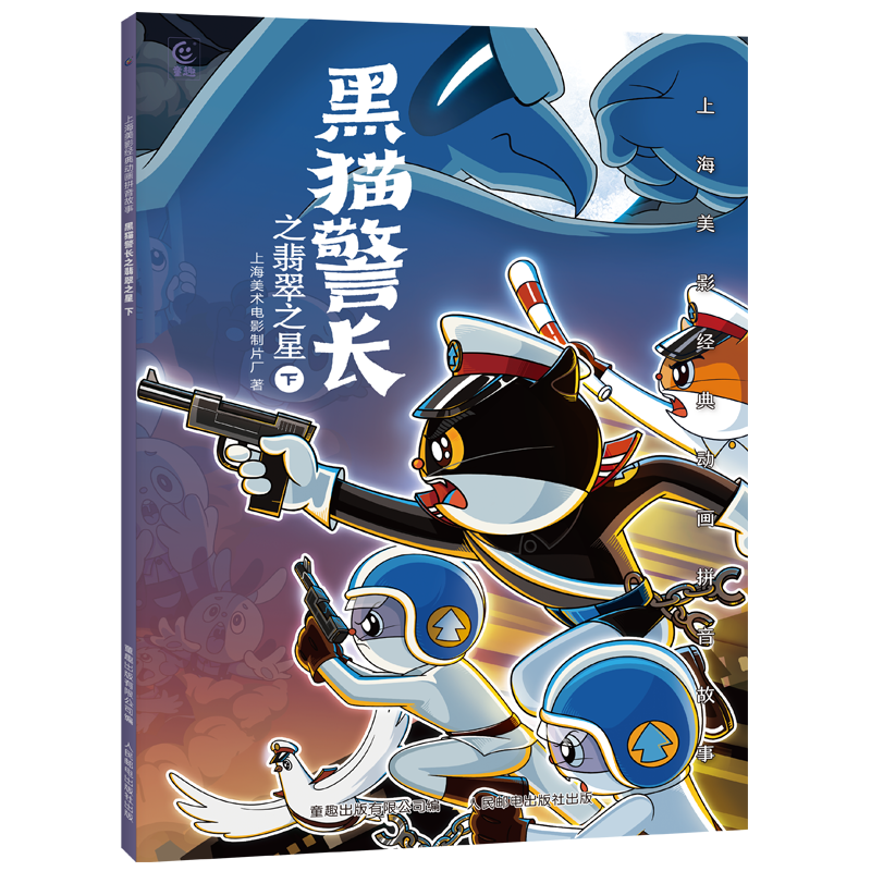 哪吒闹海儿童绘本上海美影注音故事书3到6岁幼儿园图书 西游记/大闹天宫/黑猫警长/葫芦兄弟一二年级小学生阅读课外书籍上海美术电影制片厂 黑猫警长之翡翠之星下
