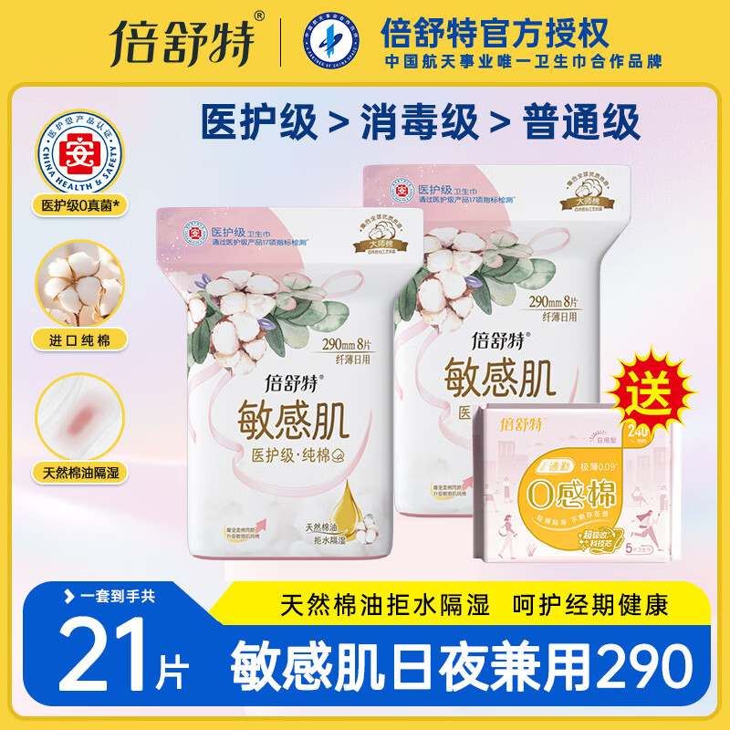倍舒特卫生巾医护级纯棉敏感肌专属日用夜用组合装超薄透气整箱正品批发 日用5片+日夜兼用16片
