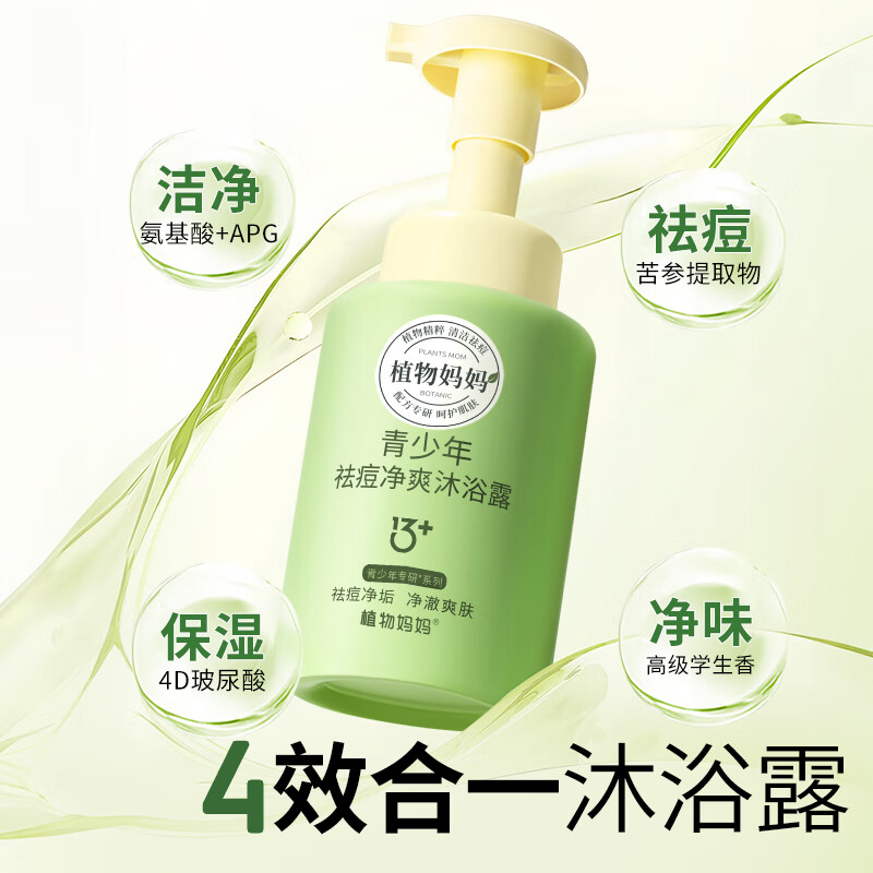 植物妈妈青少年沐浴露12-16岁男孩除螨祛痘清爽洗发水儿童学生专用 【 祛痘净爽】青少年沐浴露300ml*1