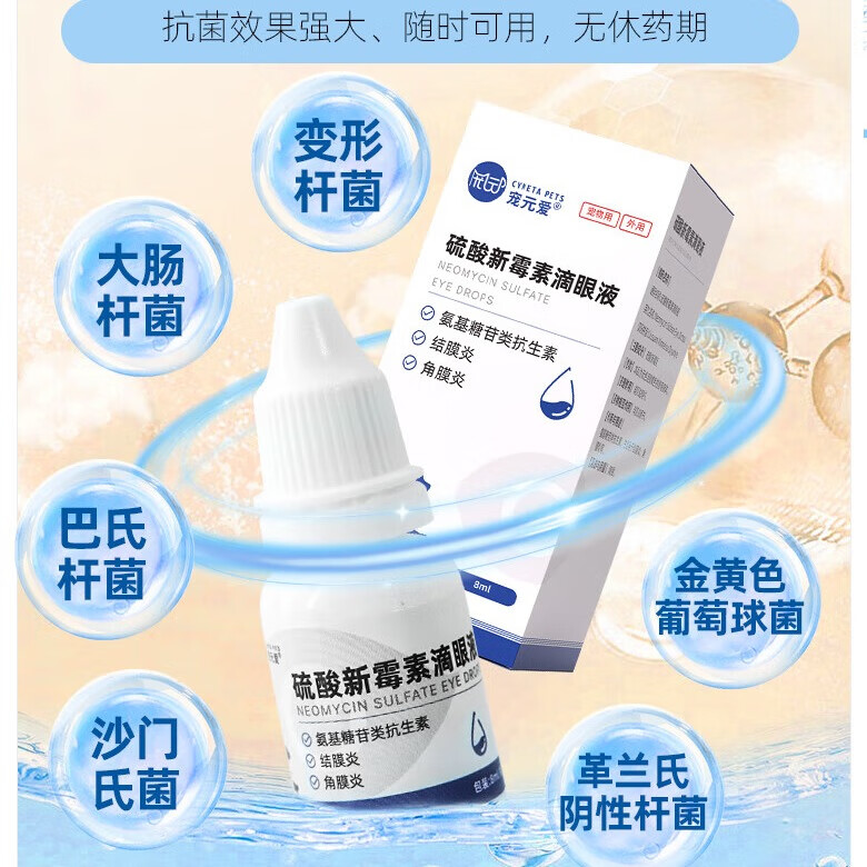 宠元爱硫酸新霉素滴眼液宠物猫咪鼻支眼药水狗狗泪痕结膜发炎流泪抗菌消炎 硫酸新霉素滴眼液*1瓶