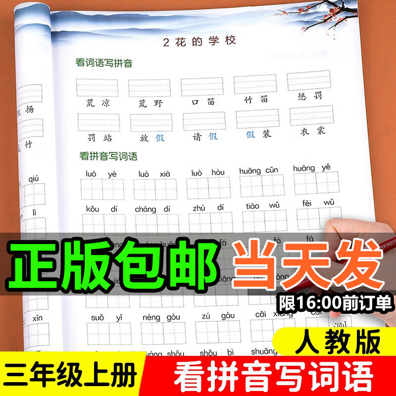 2025新看拼音写词语一二三四五六年级上下册人教版看拼音写字词生字注音近反义词多音同音形近字二合一看图写话小学语文专项组合拼音专项训练词语积累大全数学口算题10000道练习册同步课本教材木叉教育 三年