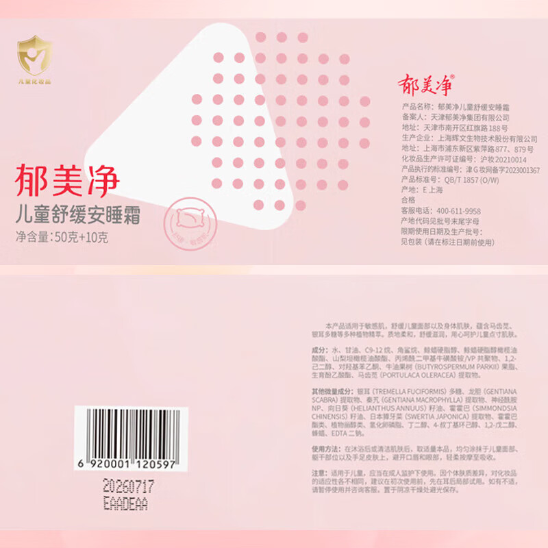 郁美净儿童霜舒缓安睡霜倍润保湿面霜 【舒缓安睡】儿童舒缓安睡霜50g