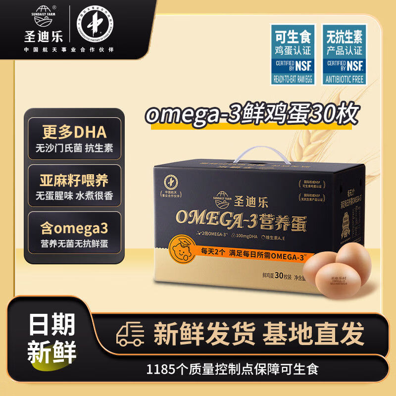 圣迪乐村OMEGA-3新鲜鸡蛋儿童营养鸡蛋亚麻籽无菌无抗鲜蛋30枚 鲜蛋可生食 OMEGA-3营养鸡蛋30枚礼盒装