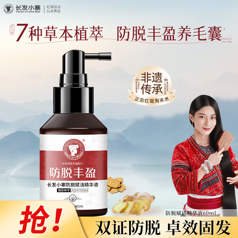 长发小寨防脱固发育发赋活精华液60ml淘米水头皮护理防断发营养液男女