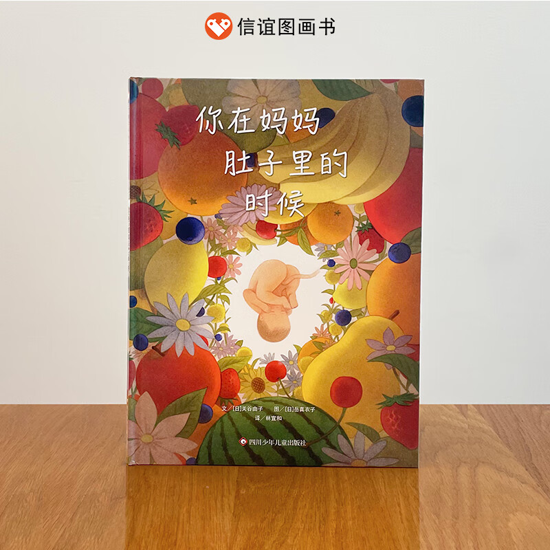 【信谊图书旗舰店】你在妈妈肚子里的时候硬壳精装3-5-6周岁幼儿儿童绘本睡前读物课外阅读童话故事儿童书籍