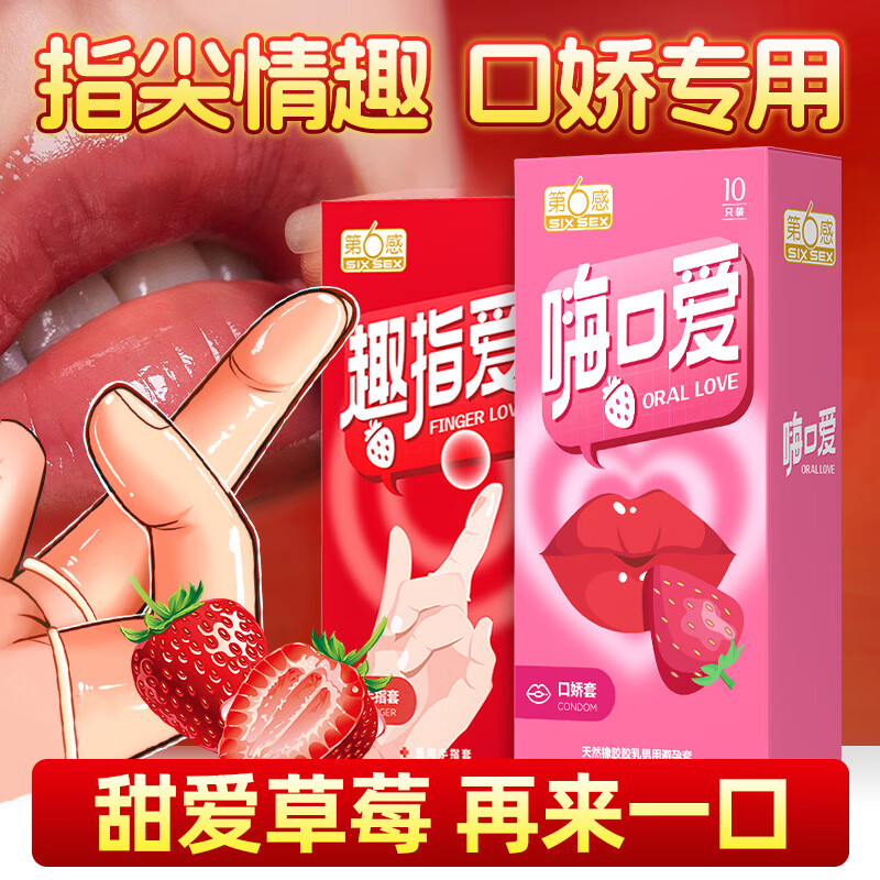 第六感口交避孕套手指套情趣安全套嗨口爱套套男女用成人性用品情趣用品 【男抠女口】趣指爱10只+嗨口爱10只