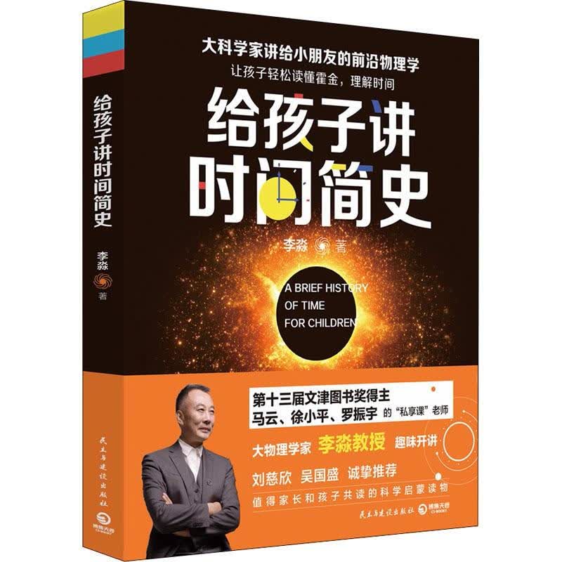 给孩子讲时间简史