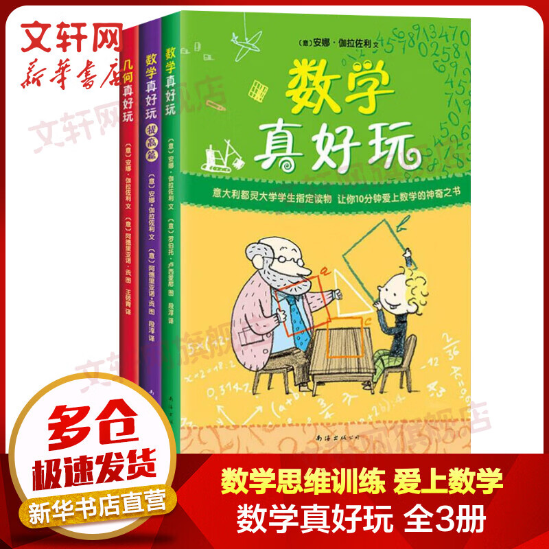 数学真好玩3册套装 几何真好玩小学生一二三四五年级 数学思维训练数学趣味故事书 全彩印刷升级 7-10岁爱心树童书暑假课外阅读 爱上数学 数学真好玩（全3册