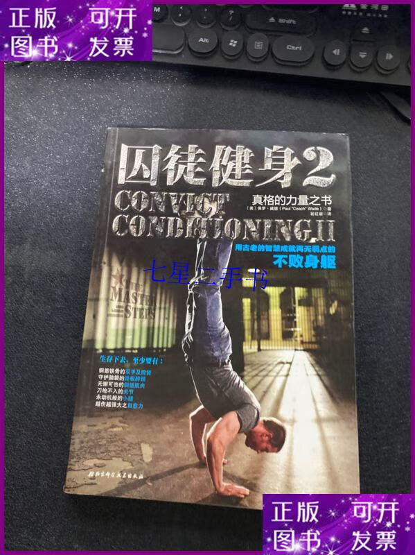 【二手9成新】囚徒健身2:真格的力量之书 用古老的智慧成就再无