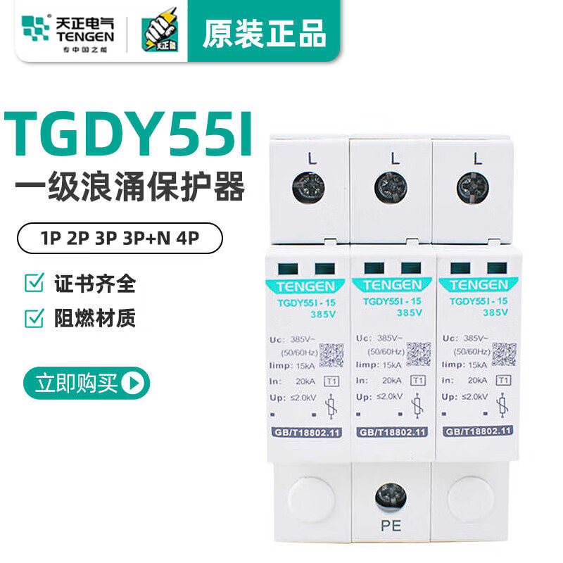 天正电气天正浪涌保护器TGDY55I避雷器4P三相防雷器15KA 25KA一级电涌380V TGDY55I-15 1P