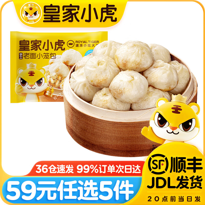 皇家小虎【59元任选5件】烤肠蛋挞手抓饼烧麦生煎包鸡肉卷纸皮馅饼贰/// 老面发酵 | 老面小笼包200g*2