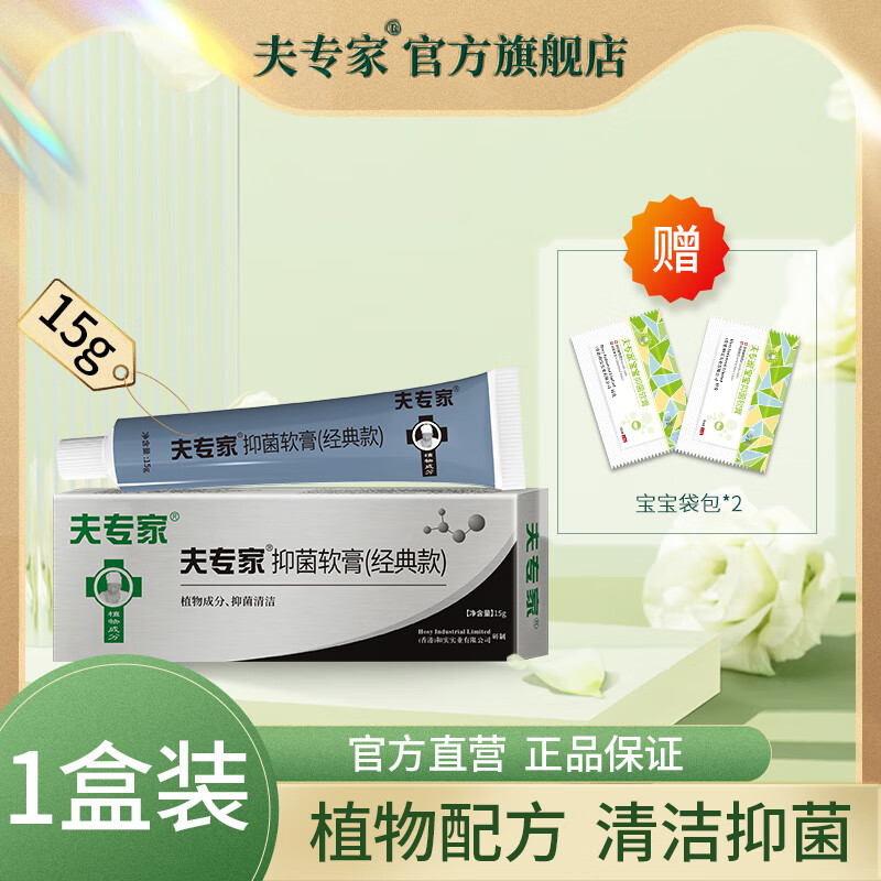 夫专家抑菌软膏20g植物草本配方清洁抑菌肤专家官方旗舰店 15g夫专家软膏(经典款)