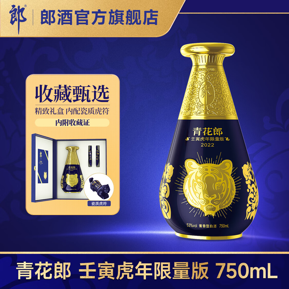 郎酒 壬寅虎年纪念酒 酱香型白酒 53度 750mL 1瓶 青花郎虎年纪念酒