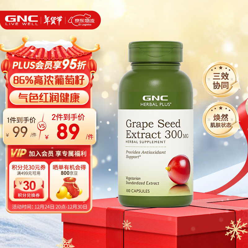 GNC健安喜 葡萄籽精华胶囊300mg 女性全身美白淡斑抗氧化含原花青素 300mg*100粒（有效期至25.5.31）