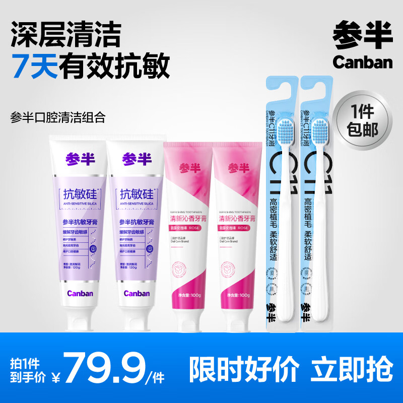 参半益生菌牙膏活性酵素温和持效清新护齿平衡口腔菌群对抗黄牙 抗敏*2+酵素*2共 440g*4支 +牙刷*2