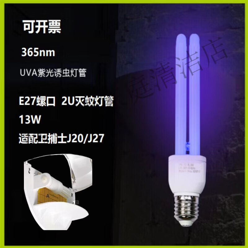 衛(wèi)捕士（V-CATHER）J27/J20螺口式13W滅蚊燈滅蠅燈專用燈管2U誘蟲燈管E27 13W配衛(wèi)捕士J20/J27等其他品牌