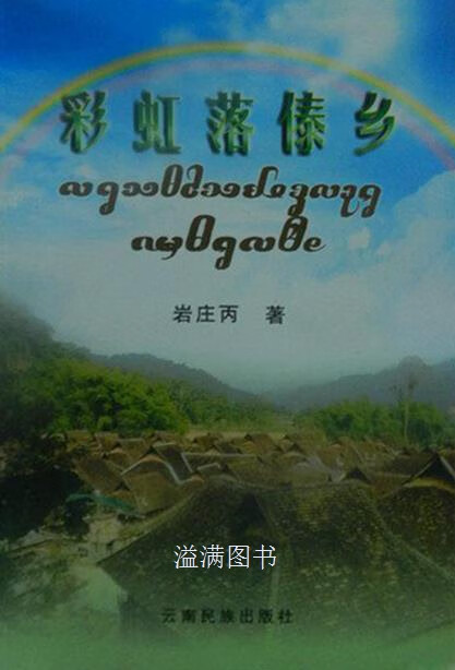 岩庄丙 云南民族出版社