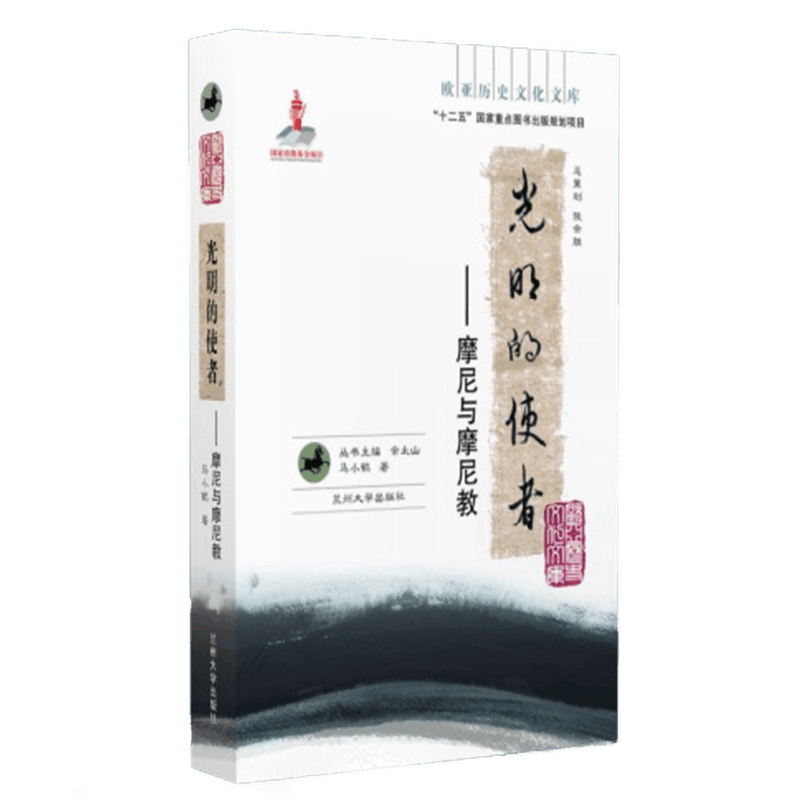 光明的使者——摩尼与摩尼教（欧亚历史文化文库）