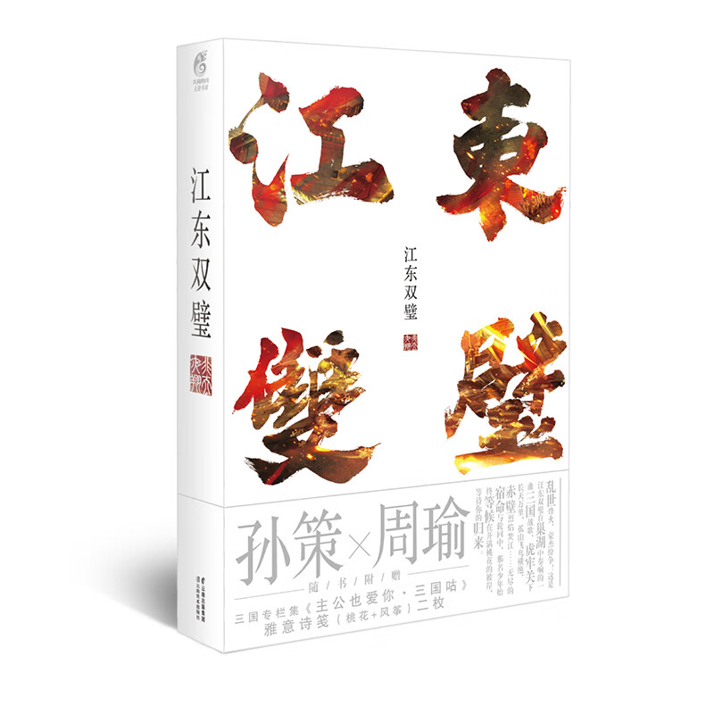 江东双璧新版