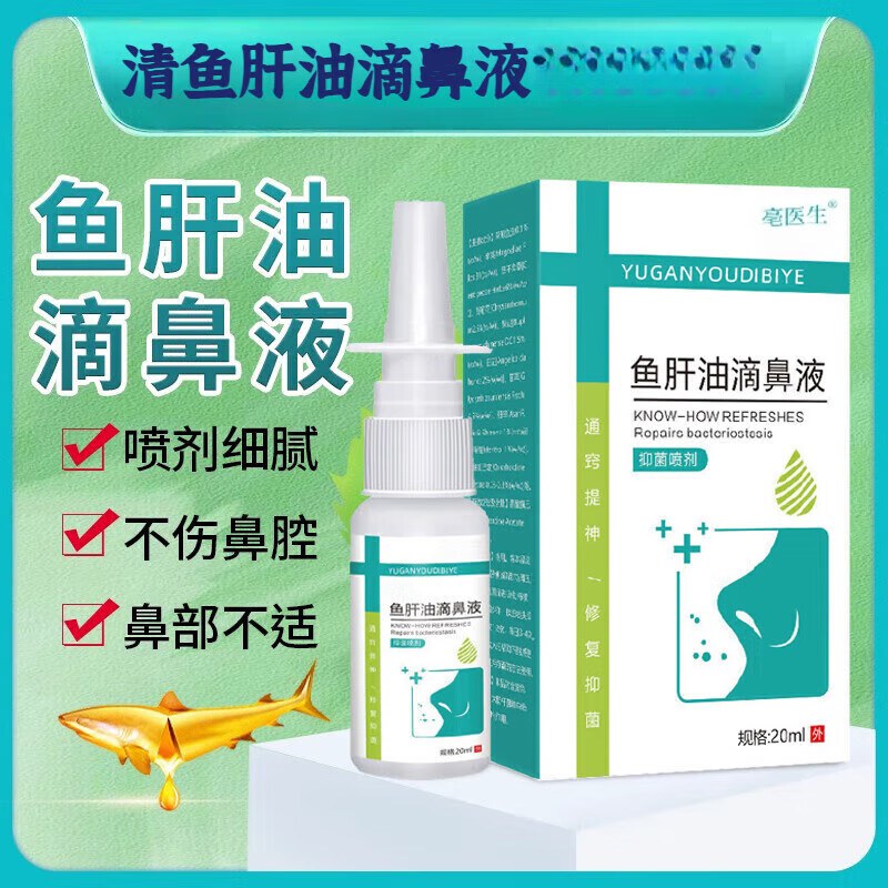 鱼肝油滴鼻液清滴鼻液 一瓶装