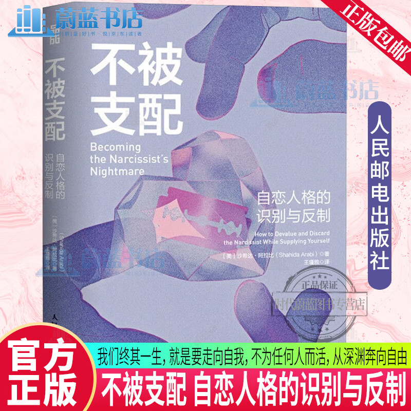 不被支配 自恋人格的识别与反制 自恋型人格障碍原理煤气灯操控煤气灯效应NPD不被操纵心理学书籍 沙希达·阿拉比 9787115645661 人民邮电出版社 R