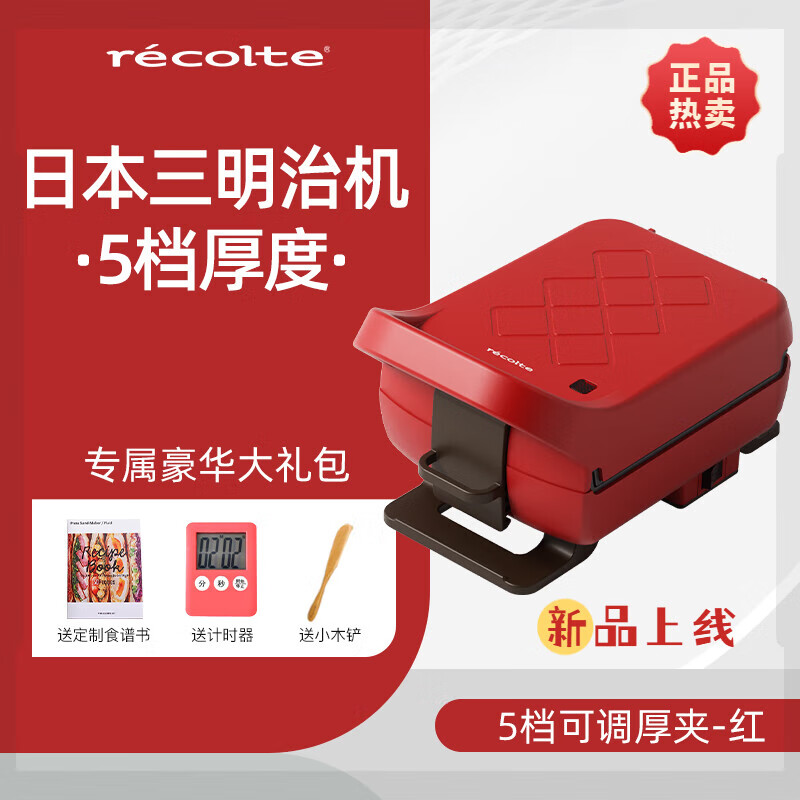 丽克特（recolte）日本丽克特三明治机热压厚压烤面包机吐司家用多功能一体机早餐机 5档可调厚夹-满足全家食用-红