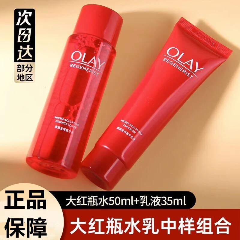 Olay大红瓶水乳套装
