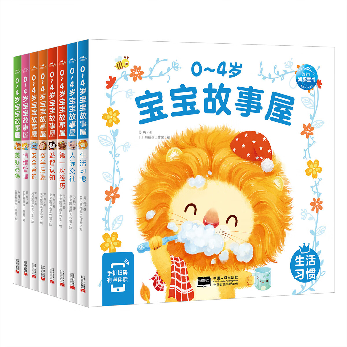 【点读版】0-4岁宝宝故事屋全8册儿童绘本0-3-4周岁幼儿启蒙认知早教故事书籍情绪与行为管理性格培养养成好习惯 0-4岁宝宝故事屋：全8册（点读版）