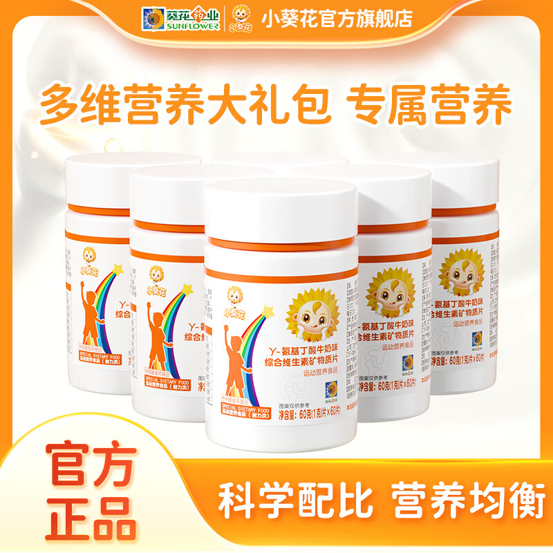 小葵花氨基丁酸γ儿童青少年生长素钙片钙铁锌成长维生素矿物质片咀嚼片 5瓶-共300克【巩固装】