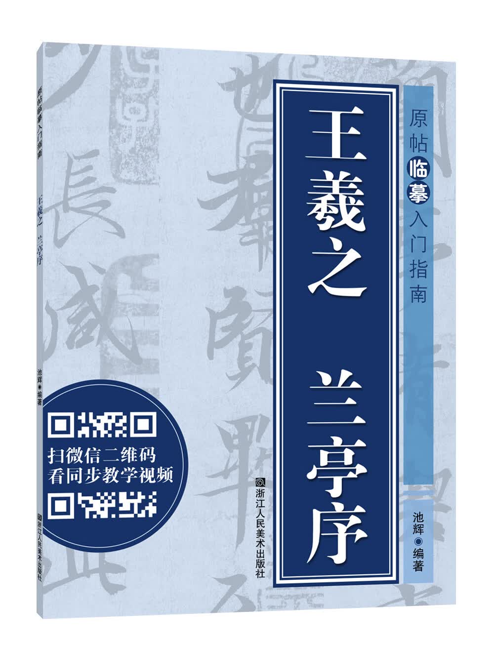 原帖临摹入门指南：王羲之兰亭序