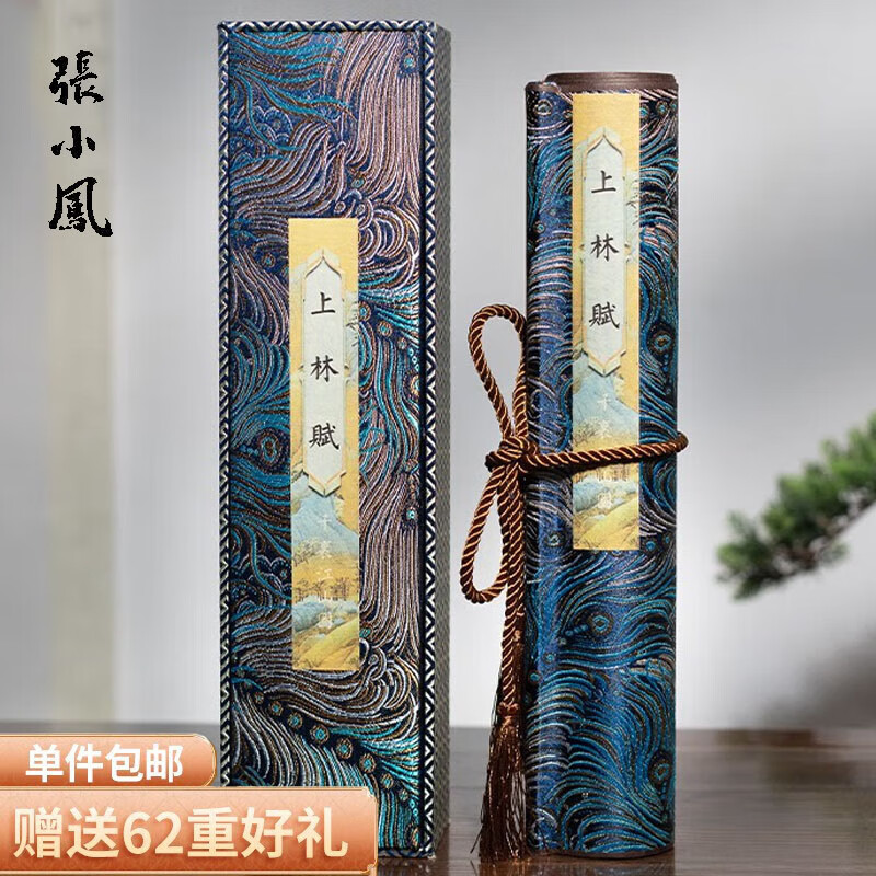 張小鳳上林賦臨摹長卷送女朋友成品卷軸禮盒文房四寶宣紙毛筆字帖初學(xué)者描紅七夕情人節(jié)禮物送男朋友禮物 千里江山灑金款上林賦長卷（鋼筆式毛筆套裝+禮盒）