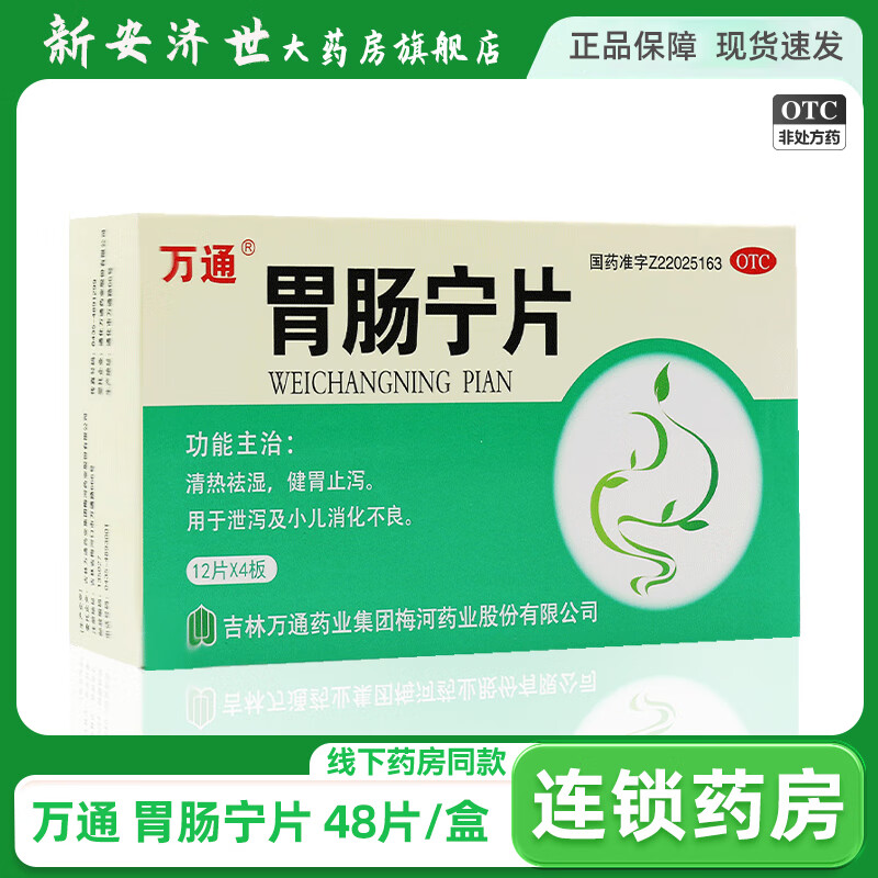 万通 胃肠宁片 48片/盒 清热祛湿健胃止泻用于泄泻及小儿消化不良 1
