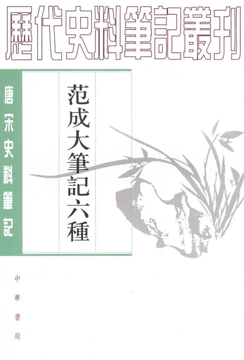 范成大笔记六种（唐宋史料笔记丛刊）