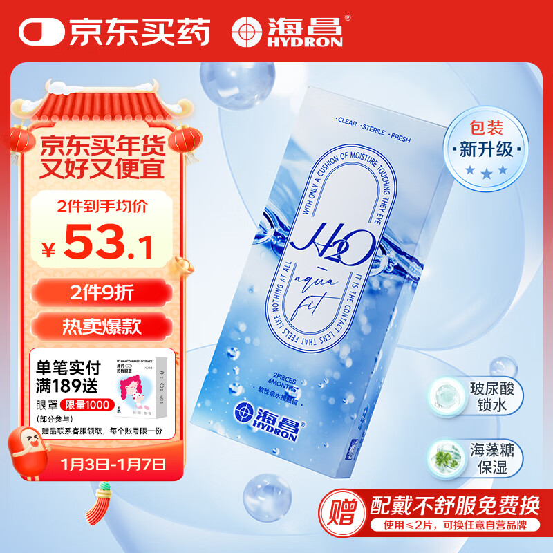 海昌H2O系列原装进口透明隐形眼镜半年抛2片装 850度