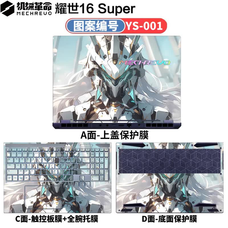 侣悟 机械革命耀世16super 2024款电脑贴纸16英寸笔记本贴膜游戏电竞本全套机身外壳保护膜 图案编号：YS-001 A面（可任意一面）