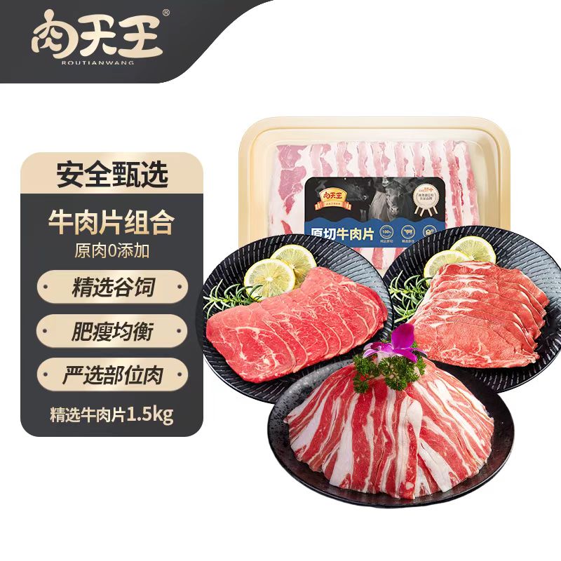 肉天王进口原切牛肉片500g*3 雪花肥牛片板腱牛腱子芯 火锅烤肉烧烤食材 牛肉片组合套餐500g*3
