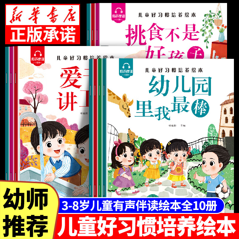 幼儿童早教好习惯培养绘本爱干净讲卫生幼儿园里我最棒3-8岁小班中班大班儿童成长启蒙教育好习惯养成绘本图画书宝宝睡前故事书籍 【全套10本】儿童好习惯培养绘本