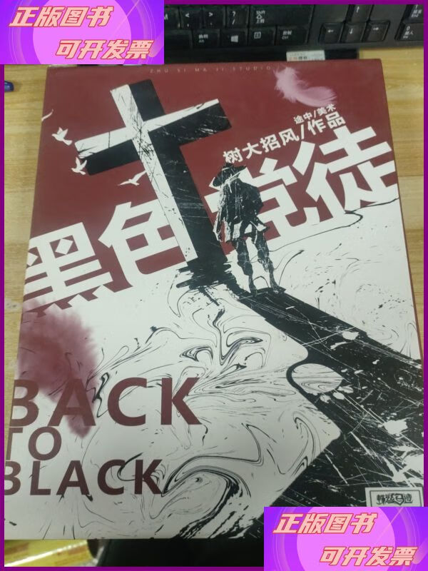 剧本杀 黑色党徒 西安蛛丝马迹工作室出品二手书