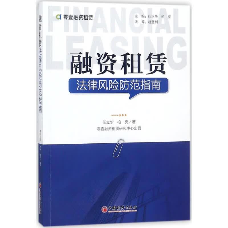 融资租赁法律风险防范指南