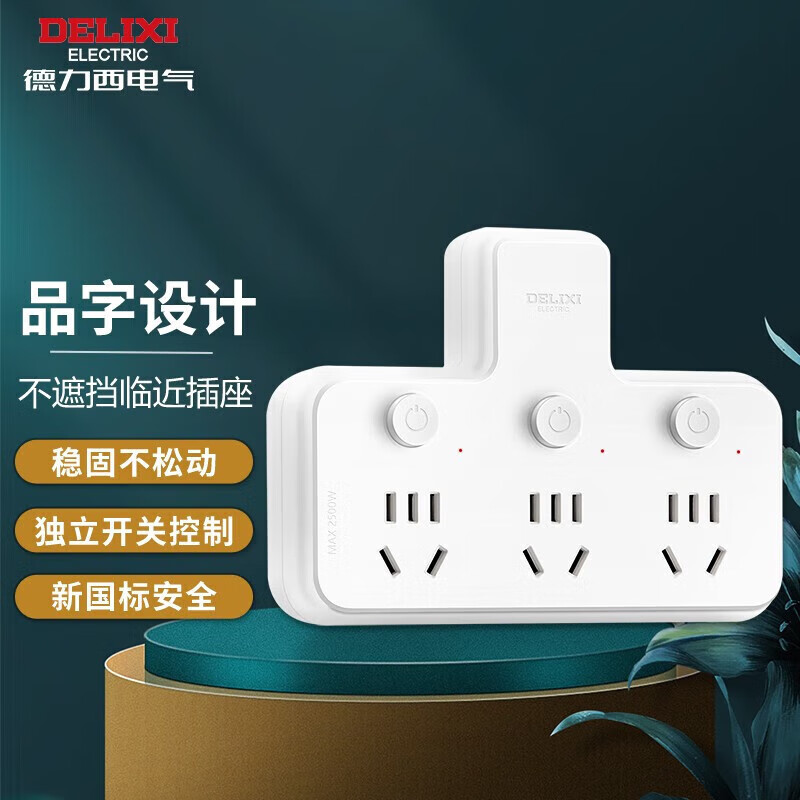 德力西（DELIXI） 插座/插排/排插/接线板一转多插座 学生宿舍家用一转多电源插座 【分控】品字形一转三